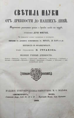Фигье Л. Светила науки от древности до наших дней. Жизнеописание знаменитых ученых и краткая оценка их трудов. М., 1869.